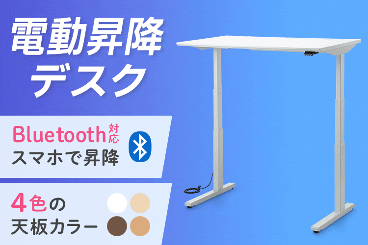 電動昇降デスク