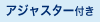 アジャスター付き