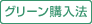 グリーン購入方法