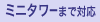 ミニタワーまで対応