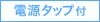 電源タップ付
