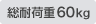 総耐荷重60kg