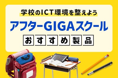 アフターGIGAスクールおすすめ製品特集