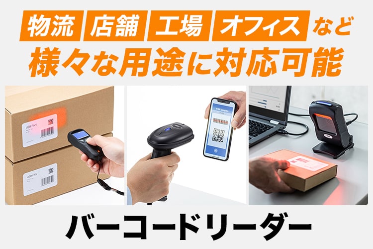バーコードリーダー