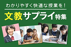 文教サプライ特集