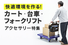 カート・台車・フォークリフトアクセサリー特集