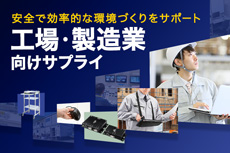 工場向けサプライ