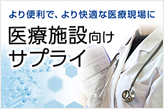 医療向けサプライ