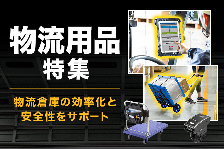 物流向けサプライ