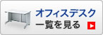 オフィスデスク一覧を見る