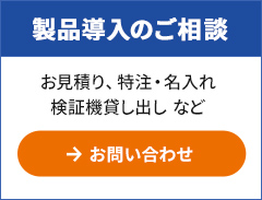 製品導入のご相談