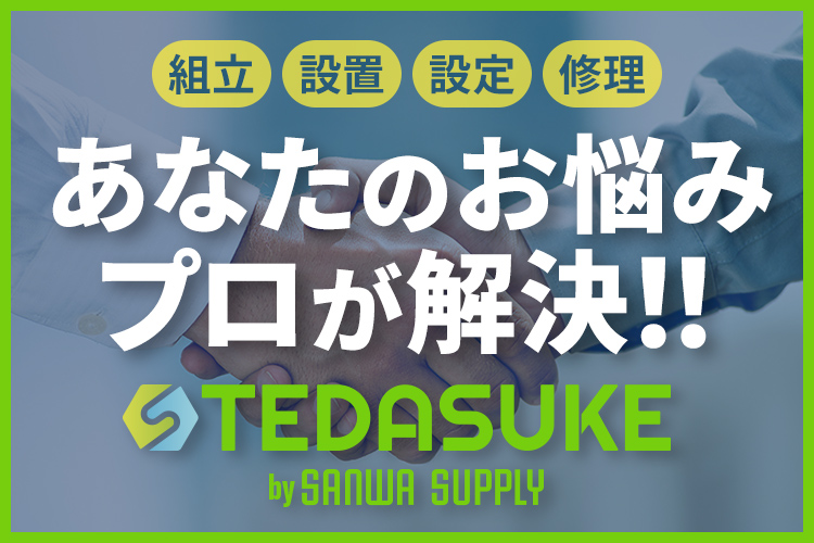 あなたのお悩みプロが解決！！ TEDASUKE