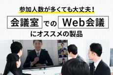 会議室でのWeb会議にオススメの製品