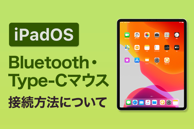 iPadOSでのマウスの接続方法