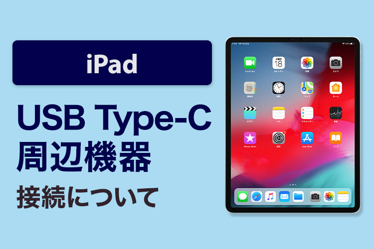 iPadの周辺機器接続について