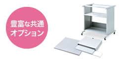 豊富な共通オプション