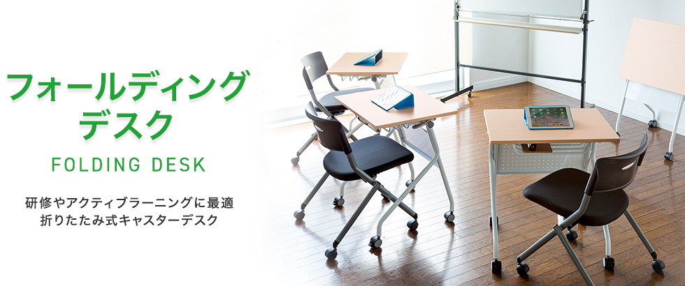 フォールディングデスク 研修やアクティブラーニングに最適 折りたたみ式キャスターデスク