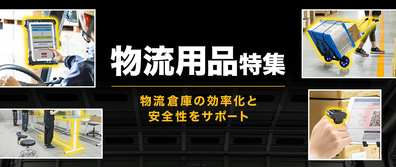 物流特集