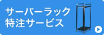 サーバーラック特注サービス