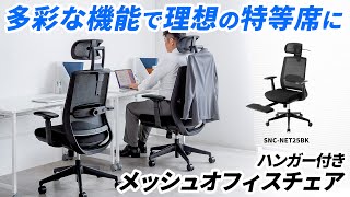 ハンガー付きメッシュチェアの紹介