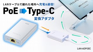 PoE-USB Type-C変換アダプタ（PD60W給電・ネットワーク通信対応）の紹介