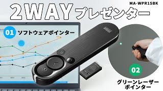 2WAYプレゼンター（グリーンレーザー・マウス操作対応）の紹介