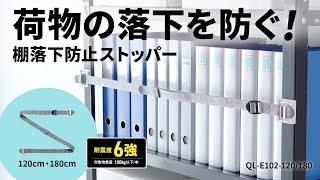 棚落下防止ストッパーの紹介
