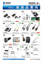 新商品案内