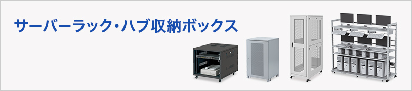 サーバーラック・ハブ収納ボックス（CP-SVNC1,MR-FAHBOX4U,CP-SVN3610MGYN,ER-180H）