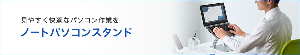 見やすく快適なパソコン作業を ノートパソコンスタンド