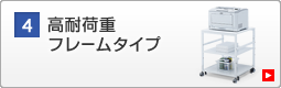 高耐荷重フレームタイプ
