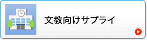文教サプライ