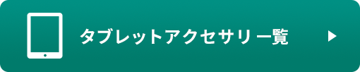 タブレットアクセサリ