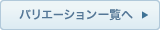 関連製品一覧